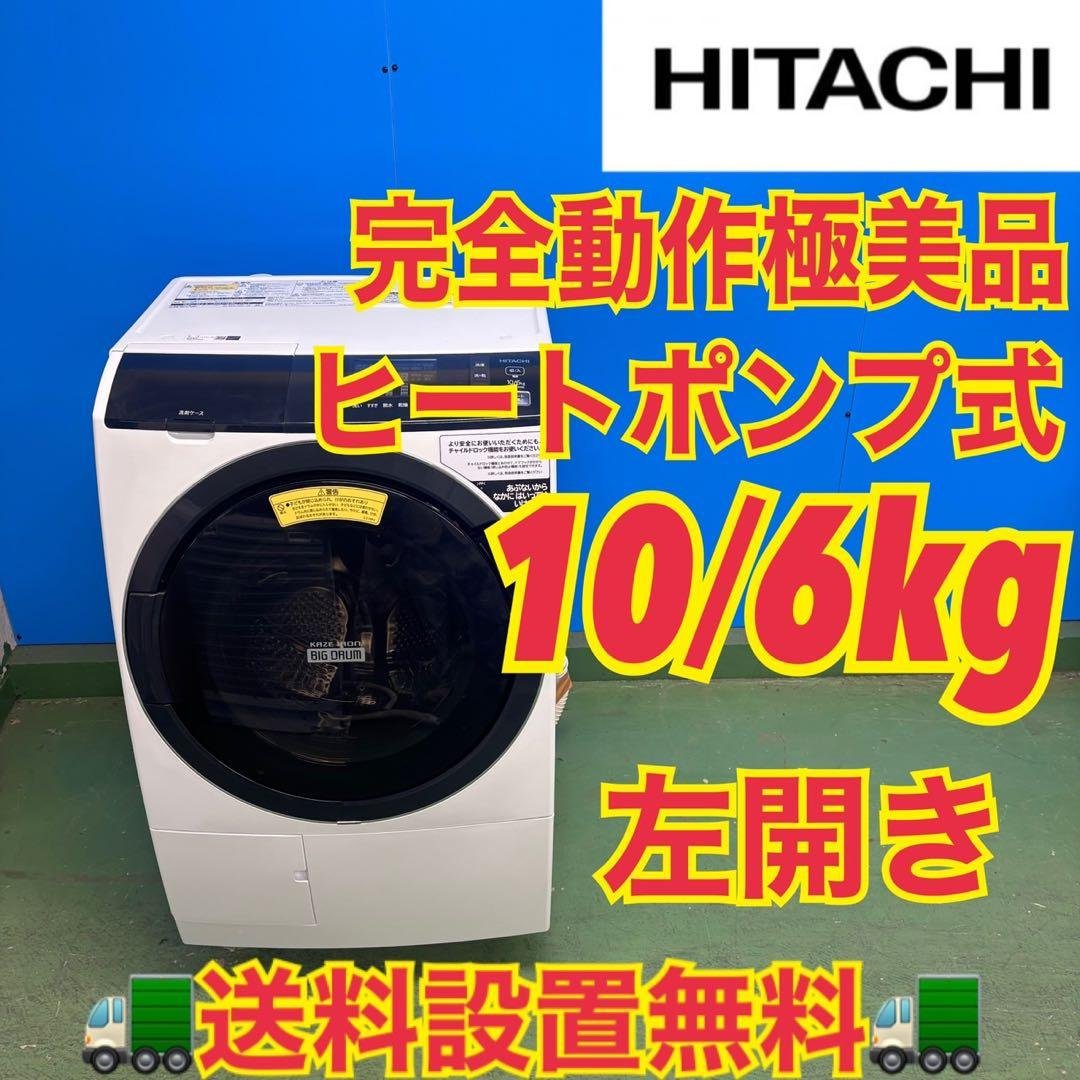 600 日立　ドラム式洗濯機　ヒートポンプ式　10/6キロ　左開き　一人暮らし