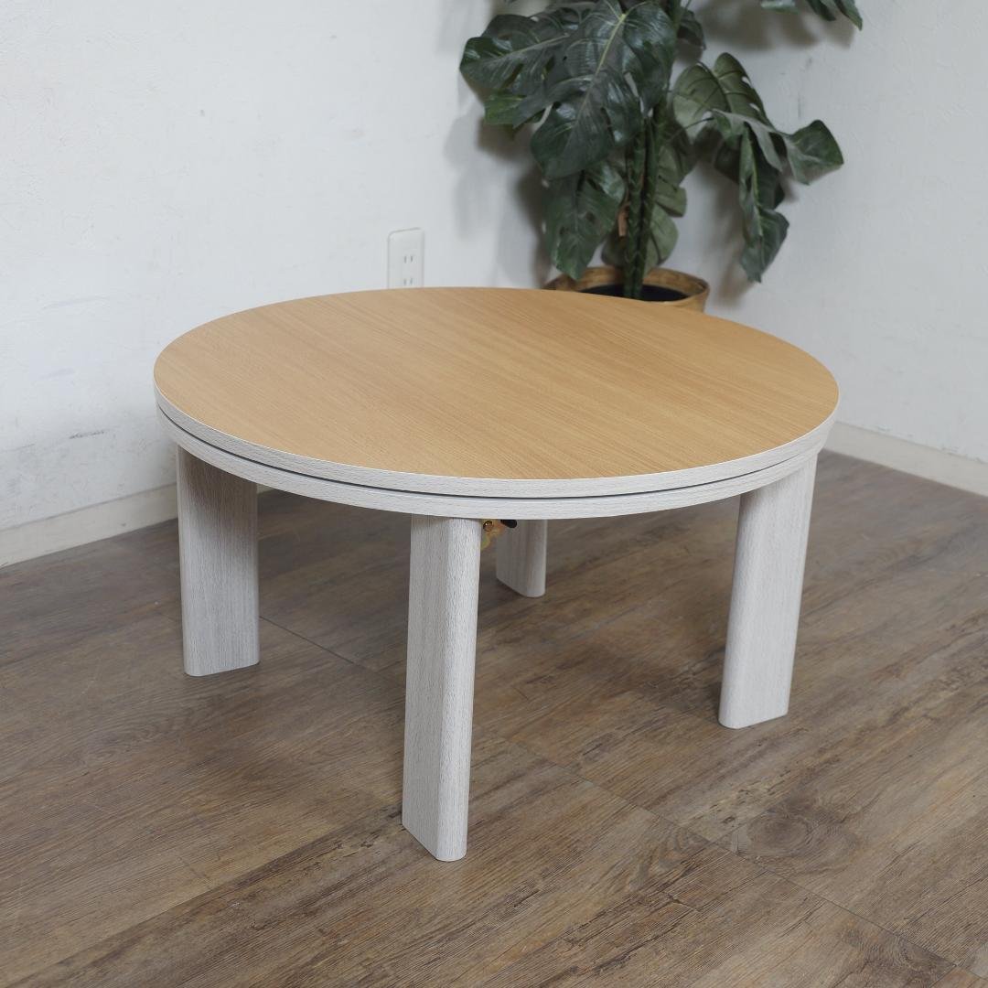 【新品】リバーシブル　折りたたみコタツ　円形　コンパクト　アウトレット